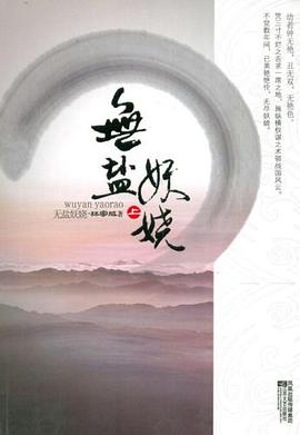 無鹽妖嬈 無鹽妖嬈
