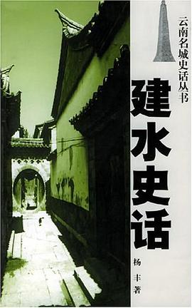 建水史話 建水史話