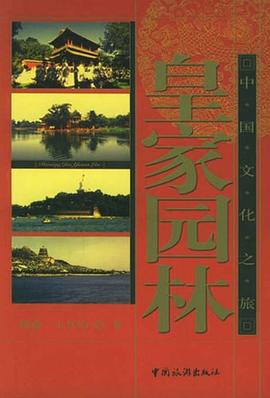 皇家園林 皇家園林