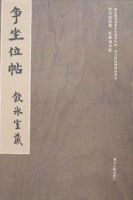 爭坐位帖 爭坐位帖