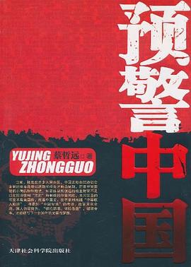 預(yù)警中國 預(yù)警中國