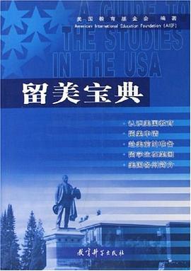 留美寶典 留美寶典