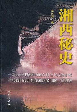 湘西秘史 湘西秘史