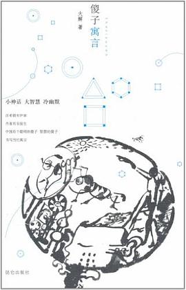 傻子寓言 傻子寓言