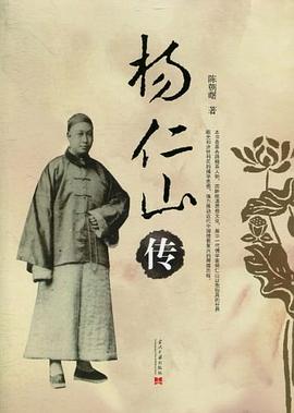 楊仁山傳