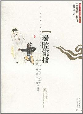 秦腔流播 秦腔流播