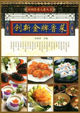 創(chuàng)新魯菜 創(chuàng)新魯菜