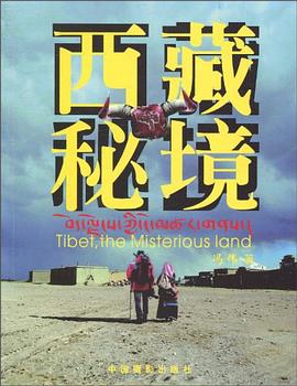 西藏秘境 西藏秘境