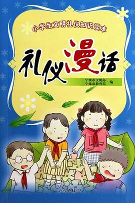 禮儀漫話 禮儀漫話