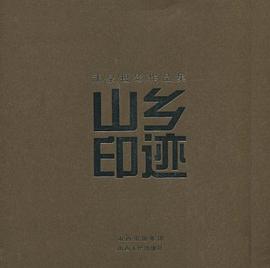 山鄉(xiāng)印跡 山鄉(xiāng)印跡
