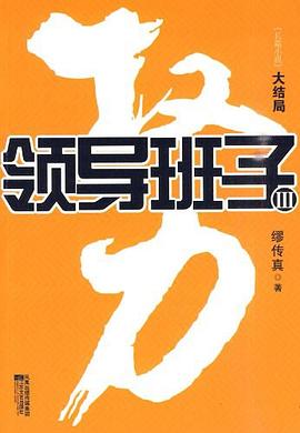 領(lǐng)導(dǎo)班子 領(lǐng)導(dǎo)班子
