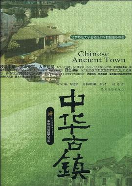 中華古鎮 中華古鎮