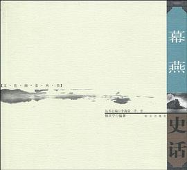 幕燕史話 幕燕史話