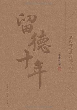 留德十年 留德十年