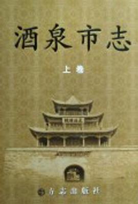 酒泉市志