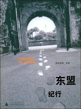 東盟紀行 東盟紀行