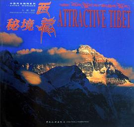 秘境西藏 秘境西藏