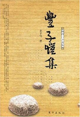 豐子愷集 豐子愷集