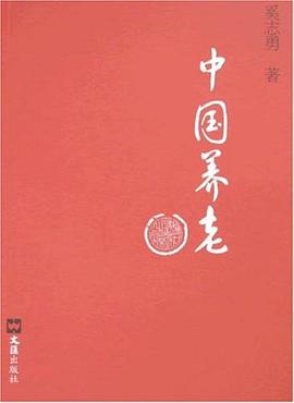 中國養老 中國養老