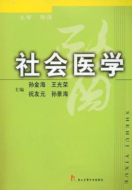 社會醫學 社會醫學