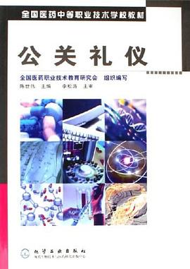 公關(guān)禮儀 公關(guān)禮儀