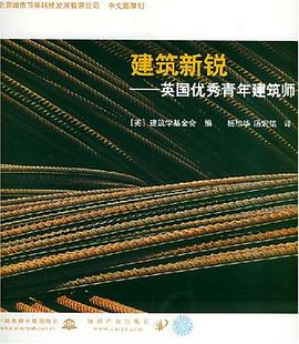 建筑新銳 建筑新銳