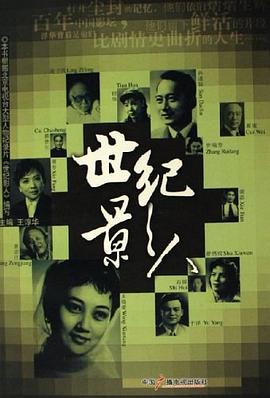 世紀(jì)影人 世紀(jì)影人
