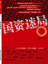 國(guó)資迷局 國(guó)資迷局