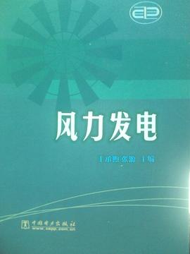 風力發(fā)電 風力發(fā)電