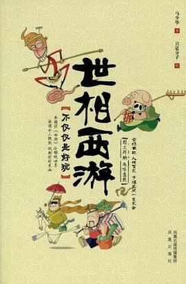 世相西游 世相西游