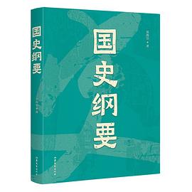 國史綱要 國史綱要