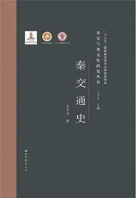 秦交通史