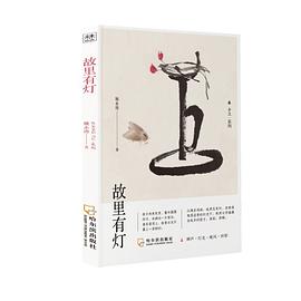 故里有燈 故里有燈