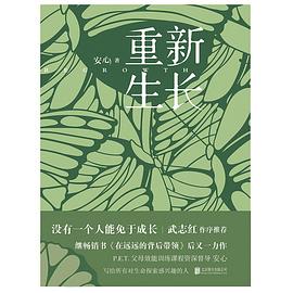 重新生長 重新生長