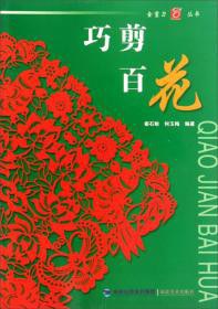 巧剪百花 巧剪百花