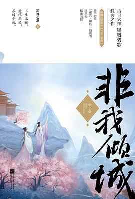 非我傾城 非我傾城