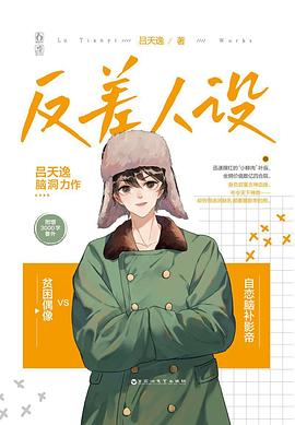 反差人設 反差人設