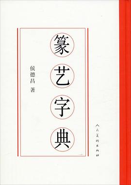 篆藝字典 篆藝字典