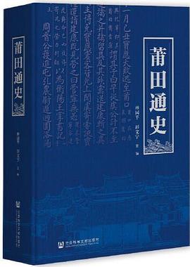 莆田通史