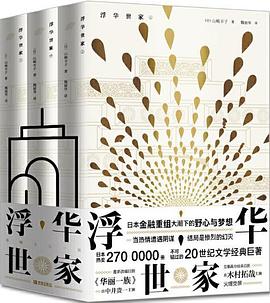 《浮華世家》讀后感1000字：世家背后的浮華與滄桑，揭秘人物角色的情感沖突與生活挑戰！