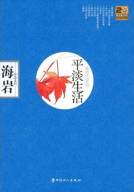 平淡生活 平淡生活