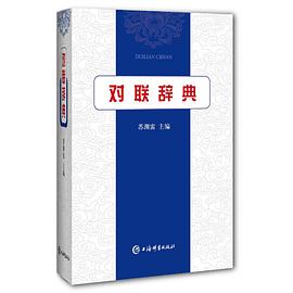 對聯(lián)辭典 對聯(lián)辭典