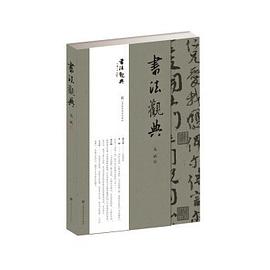 書法觀典 書法觀典