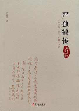 嚴獨鶴傳 嚴獨鶴傳
