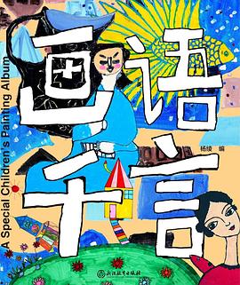 畫語千言
