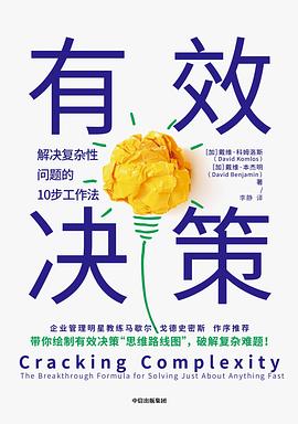 有效決策 有效決策