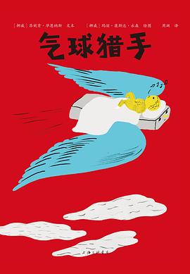氣球獵手 氣球獵手