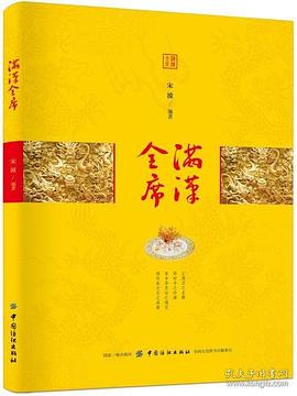 滿漢全席 滿漢全席