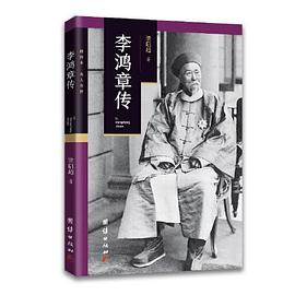 李鴻章傳 李鴻章傳