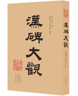 漢碑大觀